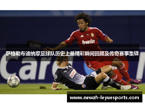 萨格勒布迪纳摩足球队历史上最精彩瞬间回顾及传奇赛事集锦 萨格勒布迪纳摩足球队历史上最精彩瞬间回顾及传奇赛事集锦