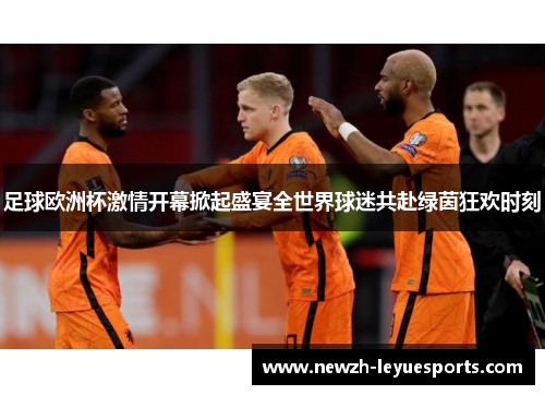 足球欧洲杯激情开幕掀起盛宴全世界球迷共赴绿茵狂欢时刻