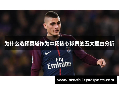 为什么选择莫塔作为中场核心球员的五大理由分析