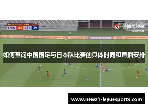 如何查询中国国足与日本队比赛的具体时间和直播安排 如何查询中国国足与日本队比赛的具体时间和直播安排
