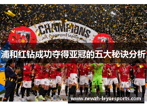 浦和红钻成功夺得亚冠的五大秘诀分析