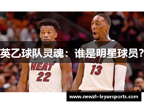 英乙球队灵魂：谁是明星球员？