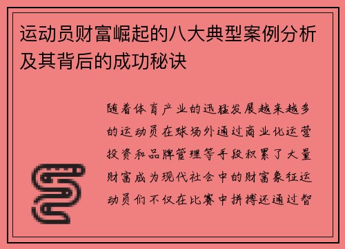 运动员财富崛起的八大典型案例分析及其背后的成功秘诀