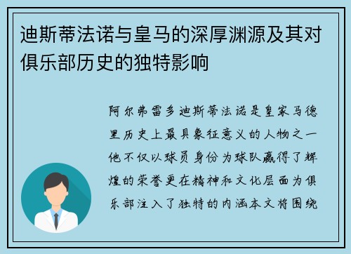 迪斯蒂法诺与皇马的深厚渊源及其对俱乐部历史的独特影响 迪斯蒂法诺与皇马的深厚渊源及其对俱乐部历史的独特影响