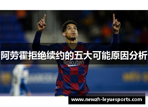 阿劳霍拒绝续约的五大可能原因分析 阿劳霍拒绝续约的五大可能原因分析