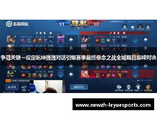 争冠关键一役定乾坤强强对话引爆赛季最终悬念之战全城瞩目巅峰对决