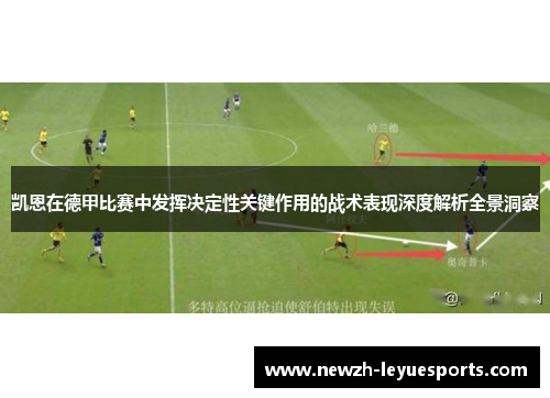 凯恩在德甲比赛中发挥决定性关键作用的战术表现深度解析全景洞察