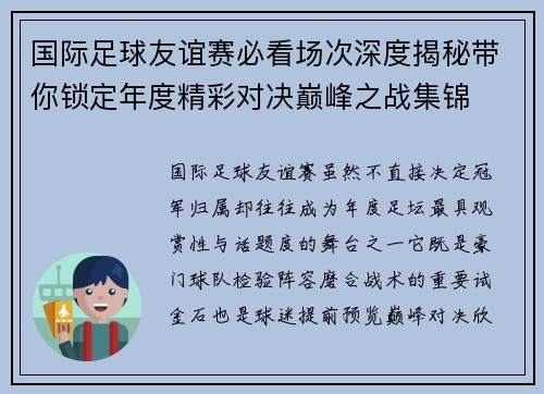 国际足球友谊赛必看场次深度揭秘带你锁定年度精彩对决巅峰之战集锦