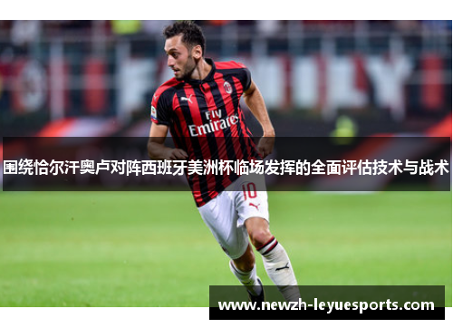 围绕恰尔汗奥卢对阵西班牙美洲杯临场发挥的全面评估技术与战术 围绕恰尔汗奥卢对阵西班牙美洲杯临场发挥的全面评估技术与战术