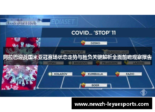 阿拉巴迎战国米亚冠赛场状态走势与胜负关键解析全面前瞻观察报告