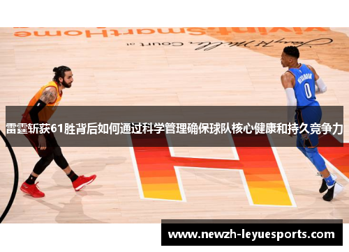 雷霆斩获61胜背后如何通过科学管理确保球队核心健康和持久竞争力