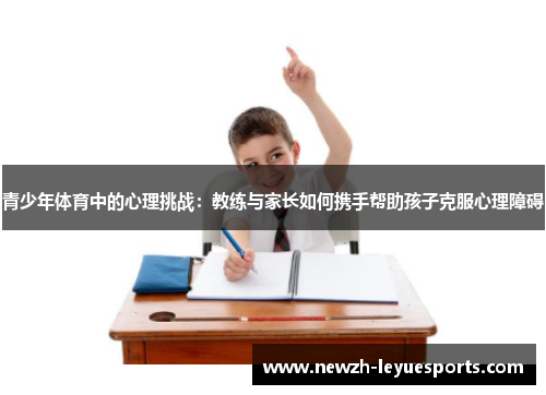 青少年体育中的心理挑战：教练与家长如何携手帮助孩子克服心理障碍