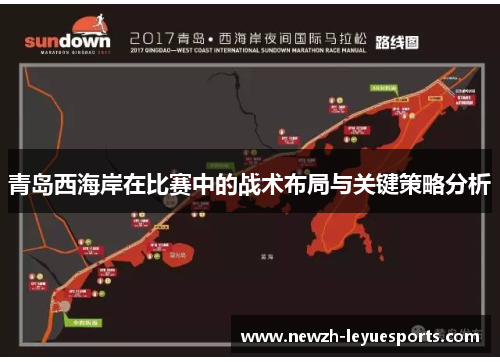 青岛西海岸在比赛中的战术布局与关键策略分析 青岛西海岸在比赛中的战术布局与关键策略分析
