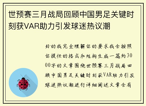 世预赛三月战局回顾中国男足关键时刻获VAR助力引发球迷热议潮 世预赛三月战局回顾中国男足关键时刻获VAR助力引发球迷热议潮