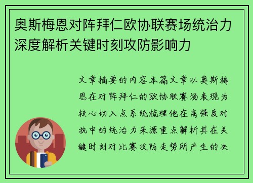 奥斯梅恩对阵拜仁欧协联赛场统治力深度解析关键时刻攻防影响力