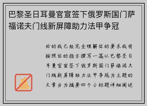 巴黎圣日耳曼官宣签下俄罗斯国门萨福诺夫门线新屏障助力法甲争冠
