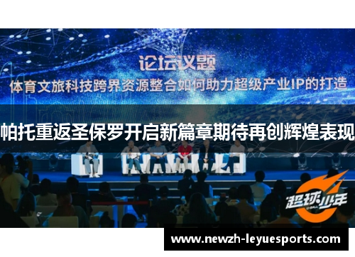 帕托重返圣保罗开启新篇章期待再创辉煌表现