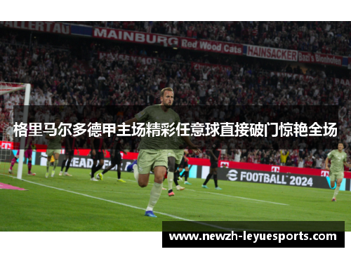 格里马尔多德甲主场精彩任意球直接破门惊艳全场