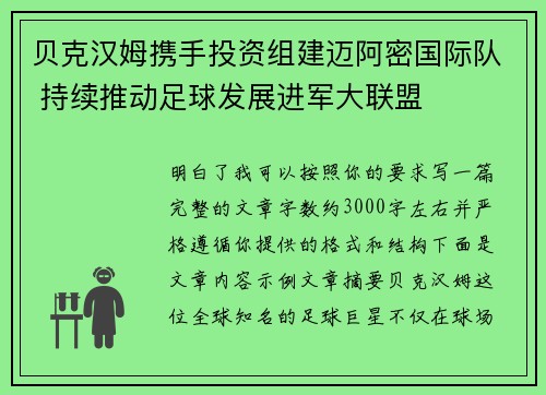 贝克汉姆携手投资组建迈阿密国际队 持续推动足球发展进军大联盟