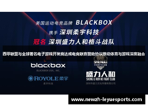 西甲联盟与全球著名电子游戏开发商达成电竞联赛赞助协议推动体育与游戏深度融合
