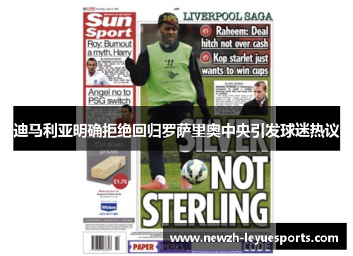 迪马利亚明确拒绝回归罗萨里奥中央引发球迷热议