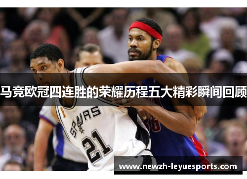 马竞欧冠四连胜的荣耀历程五大精彩瞬间回顾 马竞欧冠四连胜的荣耀历程五大精彩瞬间回顾