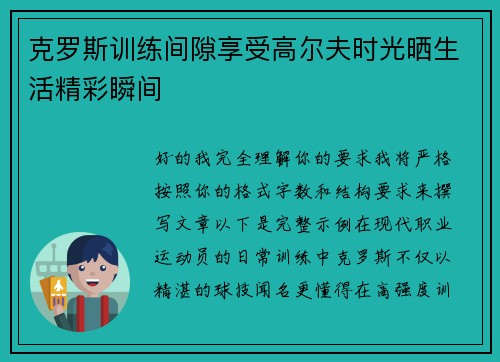 克罗斯训练间隙享受高尔夫时光晒生活精彩瞬间