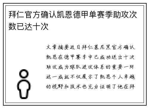 拜仁官方确认凯恩德甲单赛季助攻次数已达十次 拜仁官方确认凯恩德甲单赛季助攻次数已达十次