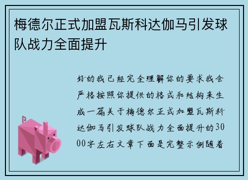 梅德尔正式加盟瓦斯科达伽马引发球队战力全面提升 梅德尔正式加盟瓦斯科达伽马引发球队战力全面提升