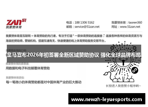 皇马宣布2026年初签署全新区域赞助协议 强化全球品牌布局 皇马宣布2026年初签署全新区域赞助协议 强化全球品牌布局