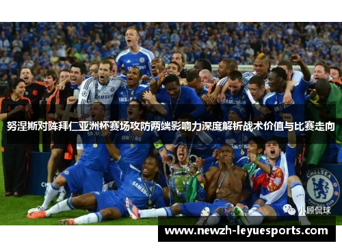 努涅斯对阵拜仁亚洲杯赛场攻防两端影响力深度解析战术价值与比赛走向 努涅斯对阵拜仁亚洲杯赛场攻防两端影响力深度解析战术价值与比赛走向