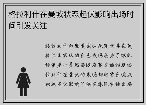 格拉利什在曼城状态起伏影响出场时间引发关注