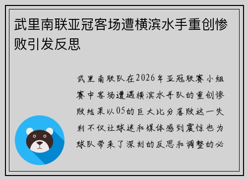 武里南联亚冠客场遭横滨水手重创惨败引发反思