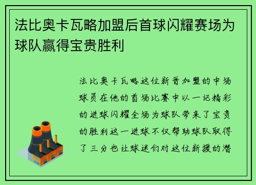 法比奥卡瓦略加盟后首球闪耀赛场为球队赢得宝贵胜利