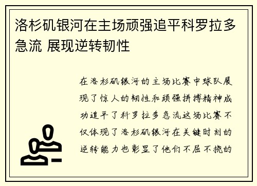 洛杉矶银河在主场顽强追平科罗拉多急流 展现逆转韧性