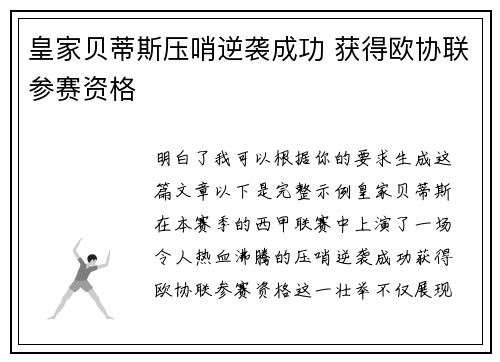 皇家贝蒂斯压哨逆袭成功 获得欧协联参赛资格 皇家贝蒂斯压哨逆袭成功 获得欧协联参赛资格