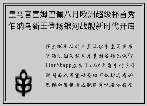 皇马官宣姆巴佩八月欧洲超级杯首秀伯纳乌新王登场银河战舰新时代开启 皇马官宣姆巴佩八月欧洲超级杯首秀伯纳乌新王登场银河战舰新时代开启