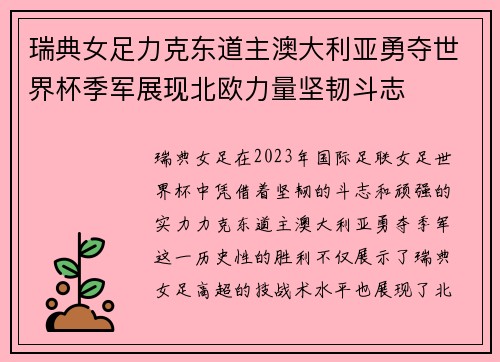 瑞典女足力克东道主澳大利亚勇夺世界杯季军展现北欧力量坚韧斗志