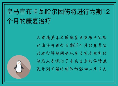 皇马宣布卡瓦哈尔因伤将进行为期12个月的康复治疗