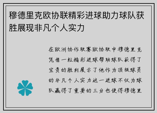 穆德里克欧协联精彩进球助力球队获胜展现非凡个人实力 穆德里克欧协联精彩进球助力球队获胜展现非凡个人实力