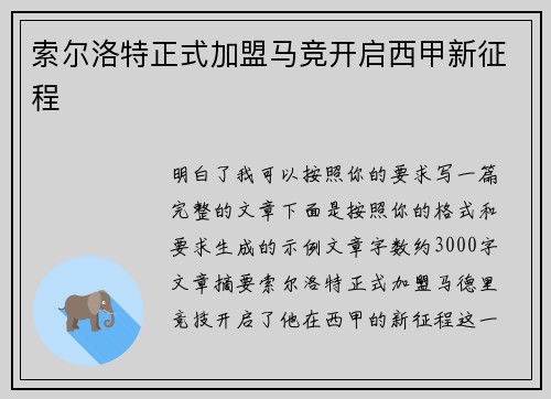 索尔洛特正式加盟马竞开启西甲新征程