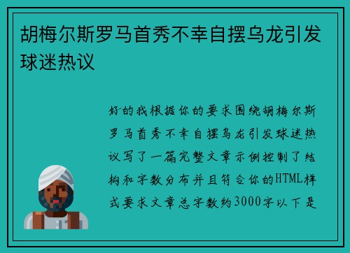 胡梅尔斯罗马首秀不幸自摆乌龙引发球迷热议 胡梅尔斯罗马首秀不幸自摆乌龙引发球迷热议