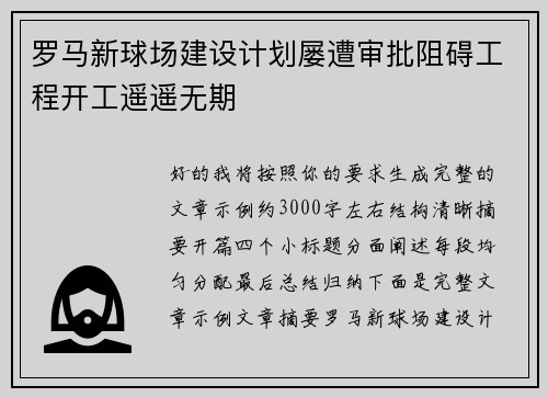 罗马新球场建设计划屡遭审批阻碍工程开工遥遥无期 罗马新球场建设计划屡遭审批阻碍工程开工遥遥无期