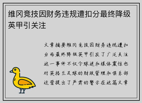 维冈竞技因财务违规遭扣分最终降级英甲引关注