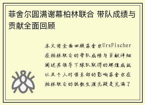 菲舍尔圆满谢幕柏林联合 带队成绩与贡献全面回顾 菲舍尔圆满谢幕柏林联合 带队成绩与贡献全面回顾