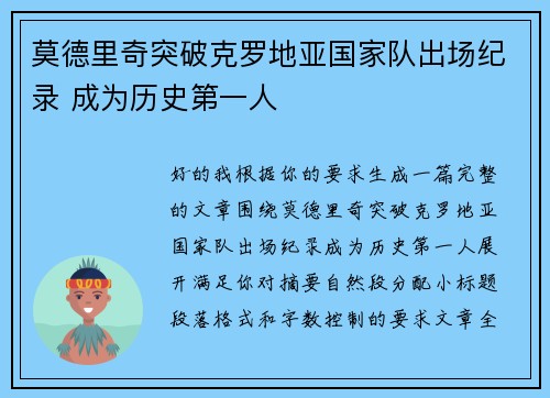 莫德里奇突破克罗地亚国家队出场纪录 成为历史第一人 莫德里奇突破克罗地亚国家队出场纪录 成为历史第一人