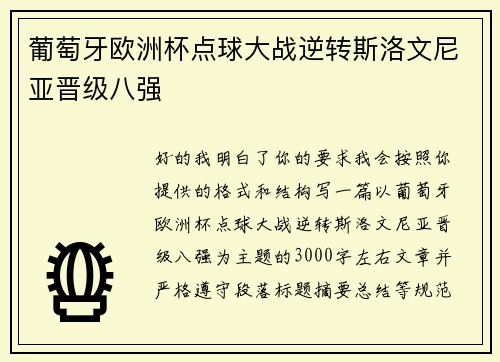 葡萄牙欧洲杯点球大战逆转斯洛文尼亚晋级八强 葡萄牙欧洲杯点球大战逆转斯洛文尼亚晋级八强