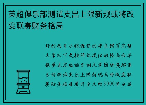 英超俱乐部测试支出上限新规或将改变联赛财务格局 英超俱乐部测试支出上限新规或将改变联赛财务格局