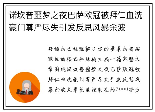 诺坎普噩梦之夜巴萨欧冠被拜仁血洗豪门尊严尽失引发反思风暴余波 诺坎普噩梦之夜巴萨欧冠被拜仁血洗豪门尊严尽失引发反思风暴余波