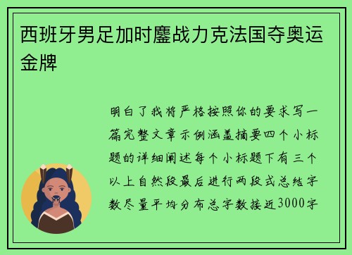 西班牙男足加时鏖战力克法国夺奥运金牌